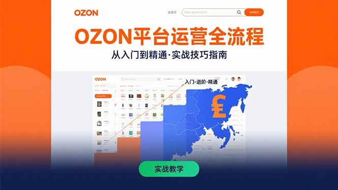 （15648期）OZON平台运营全流程：快速掌握OZON从入门到精通的实战技巧-甄选网创