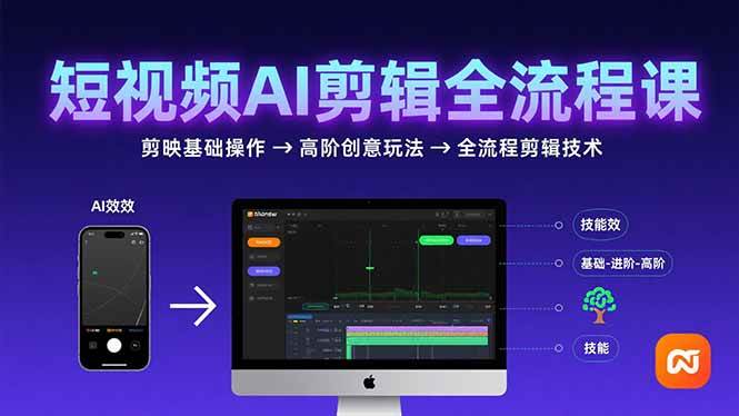 （15647期）短视频AI剪辑技能，从剪映基础操作到高阶创意玩法，全流程剪辑技术-甄选网创