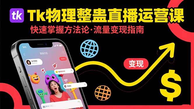 （15645期）Tk物理整蛊直播跨境运营：快速掌握整蛊类直播的运营方法论，实现流量变现-甄选网创