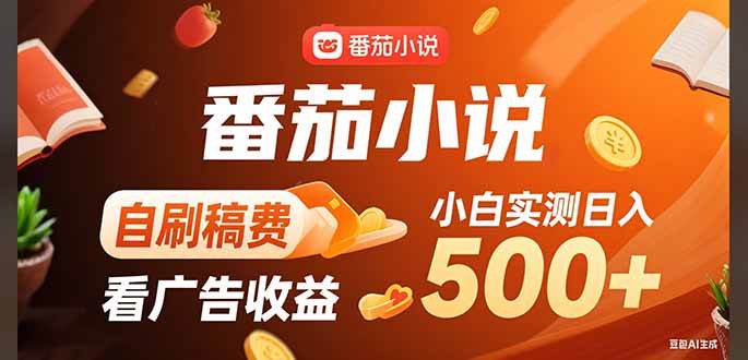 （15641期）稳定3年官方番茄小说自刷稿费小白单日500+-甄选网创