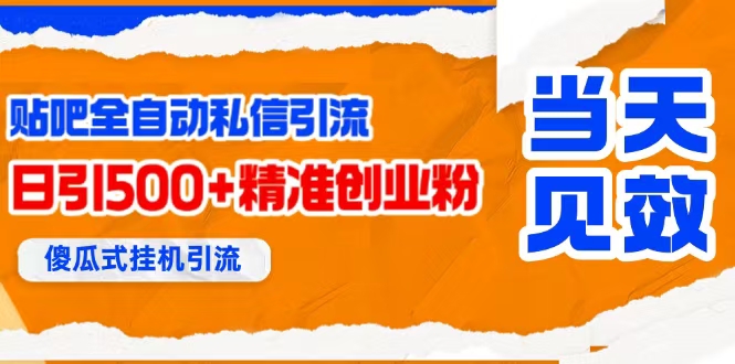 （15639期）贴吧自动私信获客，日精准引流创业粉500+-甄选网创