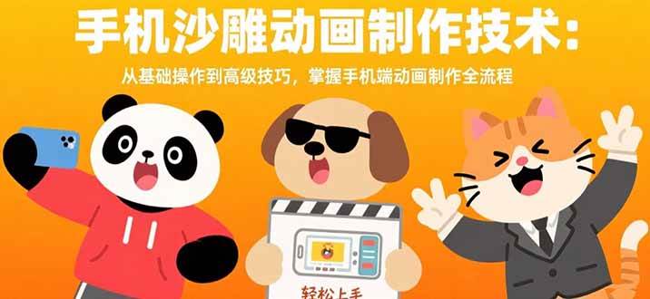 （15639期）手机沙雕动画制作技术：从基础操作到高级技巧，掌握手机端动画制作全流程-甄选网创
