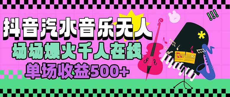 （15633期）汽水音乐人无人直播，场场爆火千人在线，单场收益500+-甄选网创