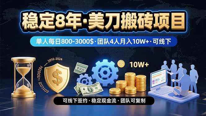 （15632期）稳定8年的美刀搬砖项目，单人每日收益800—3000.团队4人月入10W+.可线下-甄选网创