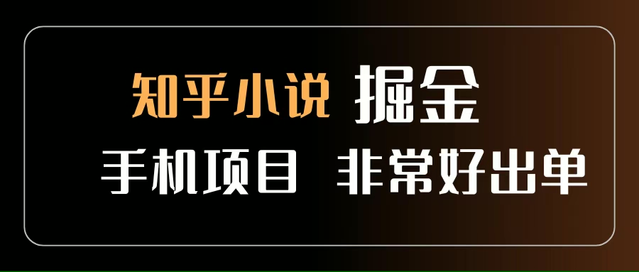 （15628期）知乎图文小说掘金项目 非常好出单 用手机就可以做 新手一天轻松500+-甄选网创