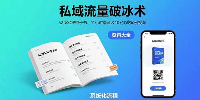 （15627期）私域流量破冰术-8月：52页SOP电子书、11小时录音及10+实战案例视频-甄选网创