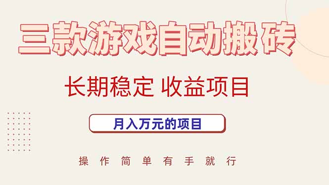 （15625期）三款游戏自动搬砖，月入万元，长期稳定收益项目-甄选网创