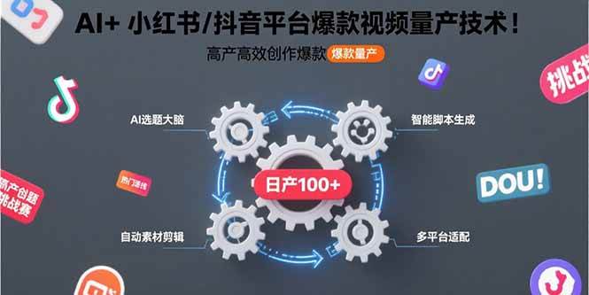 （15624期）AI+小红书/抖音平台爆款视频量产技术：高产高效创作爆款视频！-甄选网创