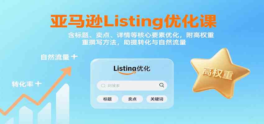 亚马逊Listing优化课：标题、卖点、详情等，高权重撰写方法，提转化与自然流量-甄选网创