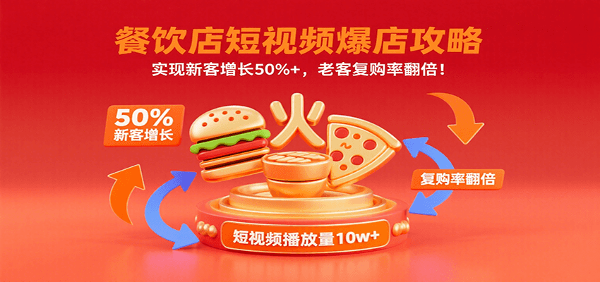 餐饮店短视频爆店攻略：实现新客增长50%+，老客复购率翻倍！-甄选网创