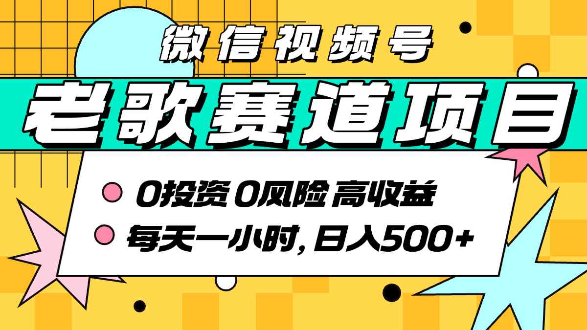 超牛逼的经典老歌赛道，AI原创无需搬运，每天10分钟，日入5张+，带实操教程-甄选网创