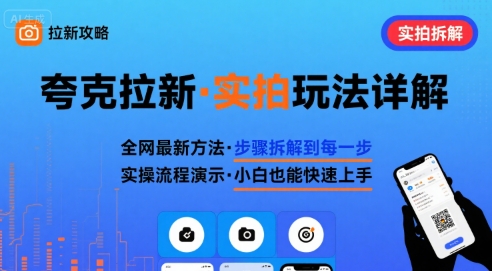 全网最新最细的夸克拉新实拍玩法，夸克搜索实拍详细拆解-甄选网创