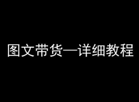 抖音图文带货详细教程，简单易上手，小白都能学会-甄选网创