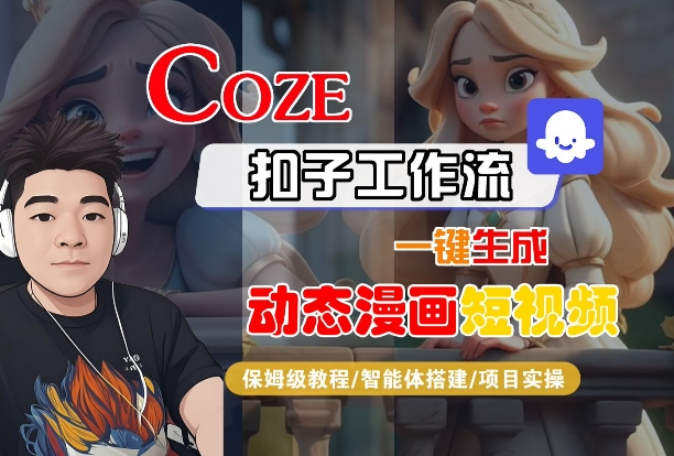 COZE扣子工作流一键生成动态漫画短视频，保姆级教程-智能体搭建-项目实操-甄选网创