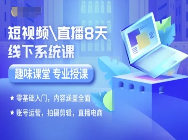 短视频直播8天线下系统课，零基础入门，内容涵盖全面，账号运营，拍摄剪辑，直播电商-甄选网创