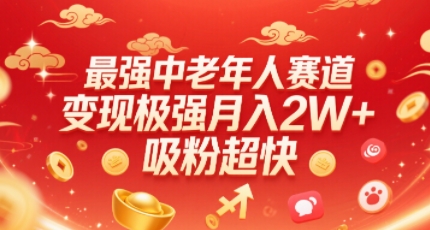 最强中老年人赛道，变现极强，吸粉超快，0门槛-甄选网创