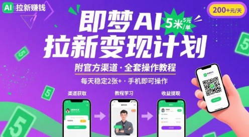 即梦AI拉新项目，一单5米，每天稳定收入2张+(附渠道+教程)-甄选网创