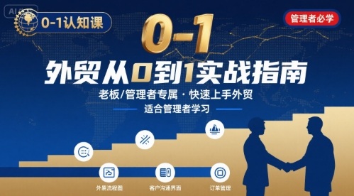 外贸如何快速0-1认知课-适合内贸转外贸的老板，管理者学习-甄选网创