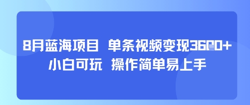 8月AI蓝海项目，单条视频变现1k+ 小白可玩 操作简单易上手-甄选网创