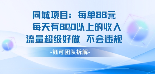同城项目每单88米每天有8张以上的收入流量超级好做不会违规-甄选网创