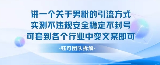 2025关于男粉的引流方式实测不违规安全稳定不封号可套到各个行业中变文案即可-甄选网创