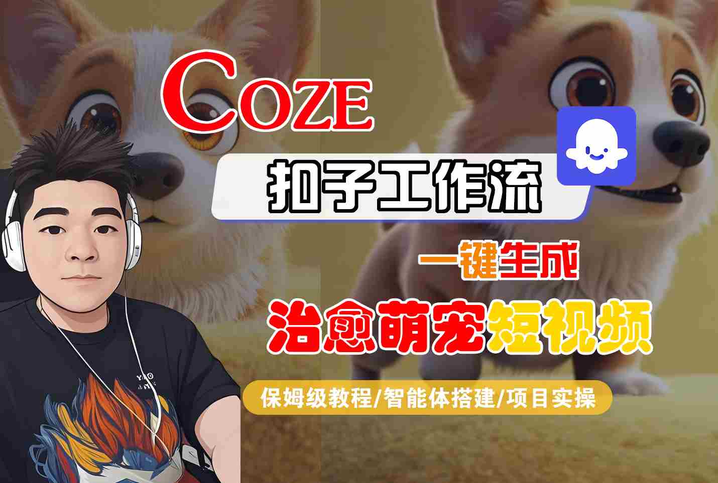 COZE扣子工作流一键生成治愈萌究短视频，保姆级教程-智能体搭建-项目实操-甄选网创