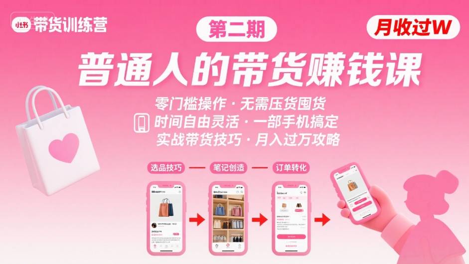 小红书带货第二期训练营，普通人月收过W的带货课，时间自由，零门槛无压货，一部手机即可操作-甄选网创