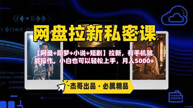 （15726期）网盘拉新躺赚玩法，【网盘+即梦+小说+短剧】拉新，有手机就能操作…-甄选网创