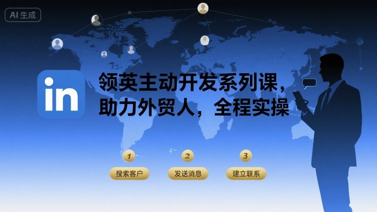 领英主动开发系列课，助力外贸人，全程实操-甄选网创