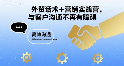 外贸话术+营销实战营，与客户沟通不再有障碍-甄选网创