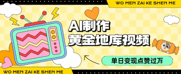 用AI制作黄金地库视频，单日变现1k+，条条点赞过W-甄选网创