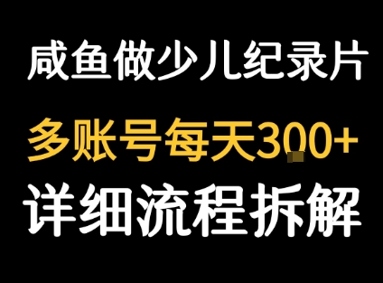 闲鱼卖纪录片1单3块钱  1天几十单-甄选网创