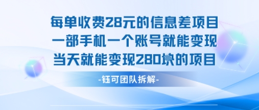 每单收费28米的项目单日能变现280左右 一部手机一个账号就能变现-甄选网创