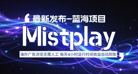 8月中旬新项目Mistplay海外游戏广告，每天自动运行2-4小时无需人工值守，日收益1.5美刀左右 可多开【揭秘】-甄选网创