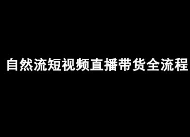自然流短视频直播带货全流程-抖音电商教程-甄选网创