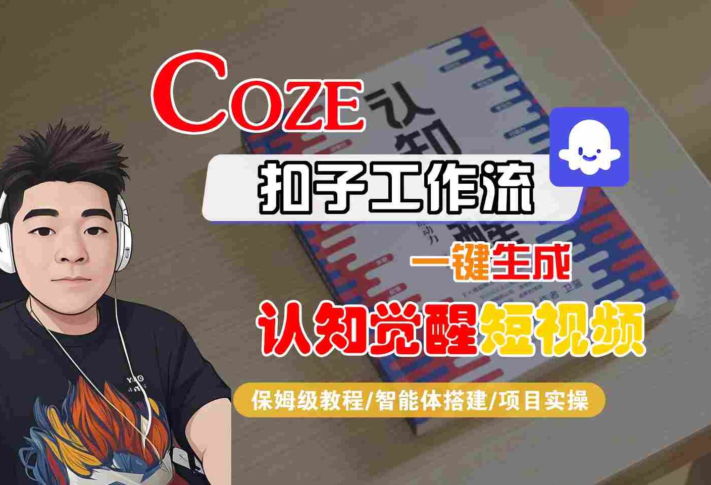COZE扣子工作流一键生成认知觉醒短视频，保姆级教程-智能体搭建-项目实操-甄选网创
