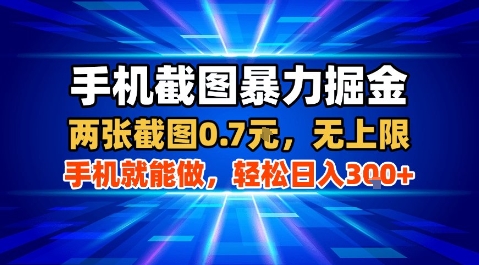 手机截图暴力掘金，两张截图0.7米，一部手机就能做，轻松日入3张+【揭秘】-甄选网创