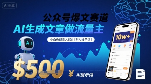 公众号爆文赛道，AI生成文章做流量主，小白也能日入5张【附AI提示词】-甄选网创