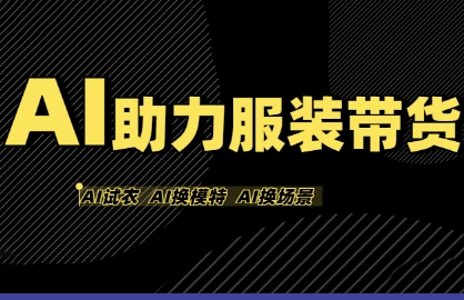 AI助力服装带货，不出镜、不买样品、不搭建场地、不拍摄，一个人在家就能做服装达人带货-甄选网创