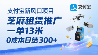 支付宝新风口项目，芝麻租赁推广，用户免押下单你躺挣，一单13米，0成本日结3张+，附专属口令获取通道-甄选网创