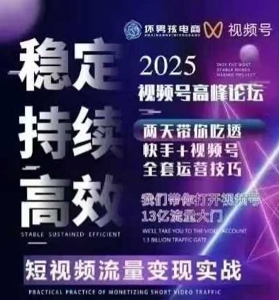 坏男孩电商视频号7月1号线下课，视频号短引、精细化模型打法，三频共振，无人，快手全站精细化运营-甄选网创