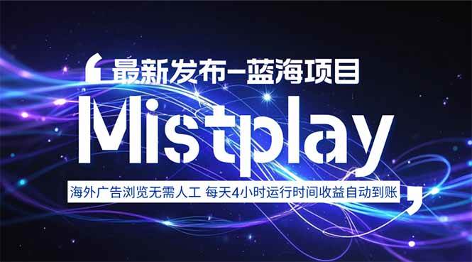 （15734期）8月中旬新项目Mistplay海外游戏广告，每天自动运行2-4小时无需人工值…-甄选网创