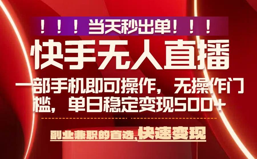 （15733期）当天秒出单，无人直播最新技术，0风控，轻松日入500+-甄选网创