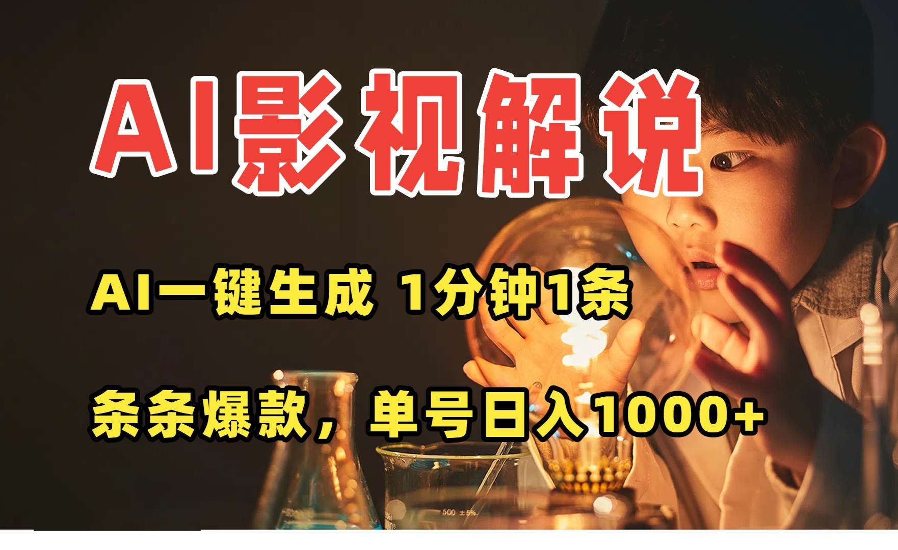 （15730期）AI一键生成影视解说视频，无需剪辑1分钟1条，条条爆款，多平台变现日入…-甄选网创