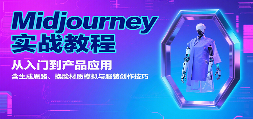 Midjourney实战教程：从入门到产品应用，含生成思路、换脸材质模拟与服装创作技巧-甄选网创