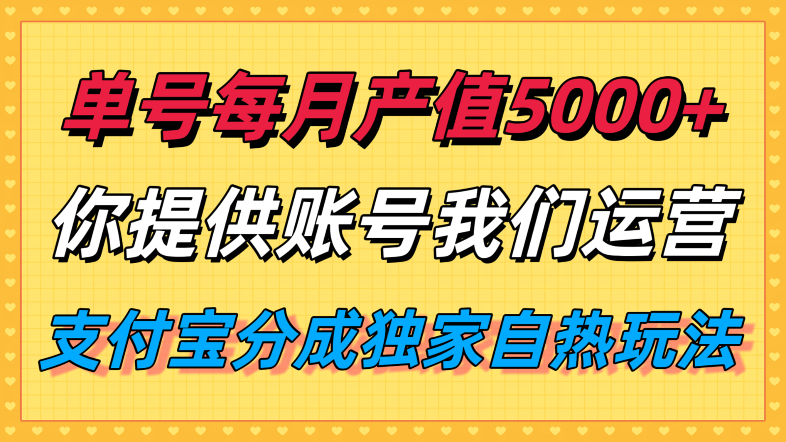单月产值5000+，支付宝分成代运营，你提供账号坐等分钱，我们帮你运营-甄选网创