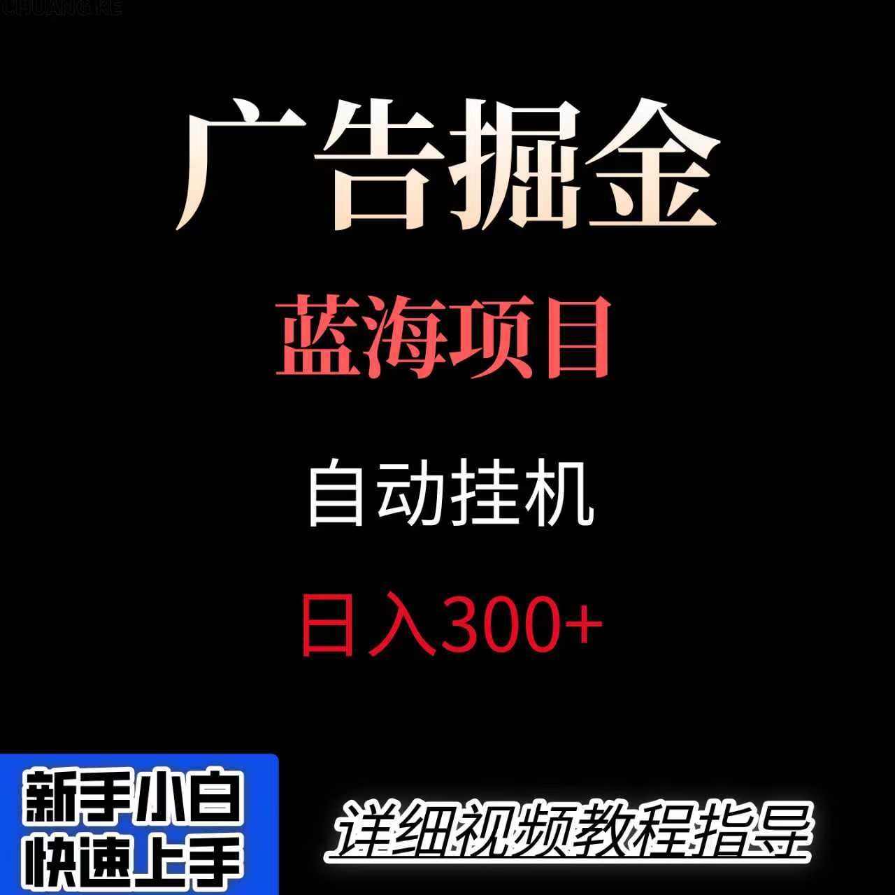 广告自动挂机掘金项目，小白轻松入手，迈出实现副业收入大于主业收入的一步-甄选网创