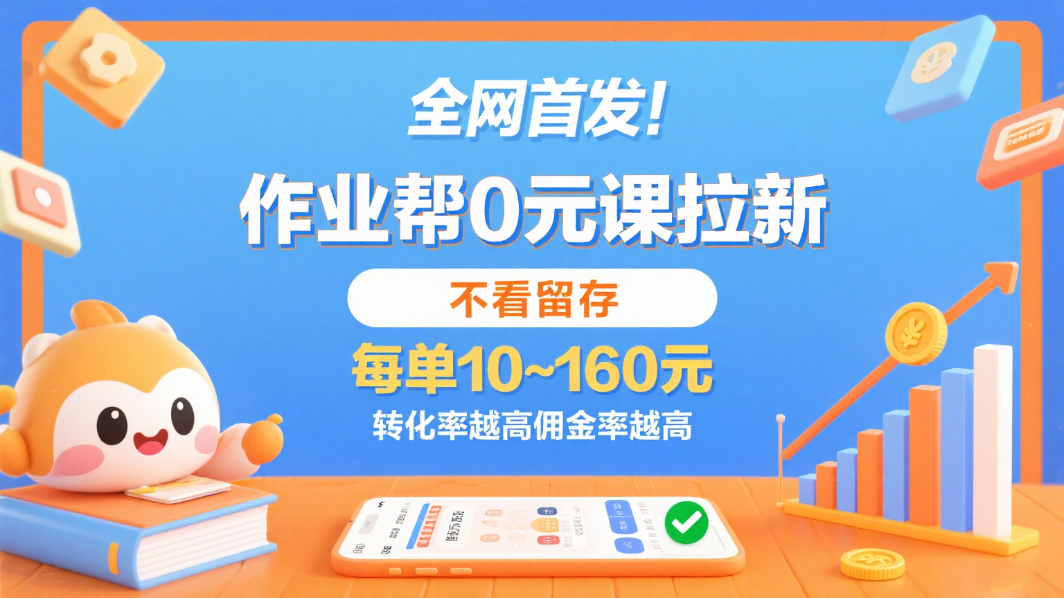 作业帮0元课拉新，不看留存，每单10~160元，转化率越高佣金率越高。-甄选网创