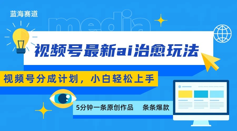 视频号分成最新ai治愈玩法，5分钟一条爆款，日赚500+，小白也能轻松上手-甄选网创