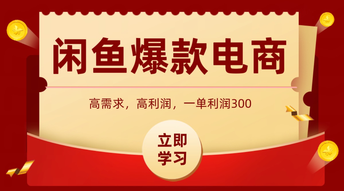 闲鱼卖高利润产品，上架即可出单，每天利润1000＋-甄选网创